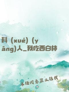 科學(xué)養(yǎng)人