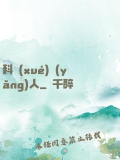 科學(xué)養(yǎng)人