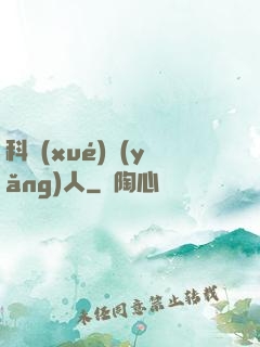 科學(xué)養(yǎng)人