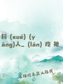 科學(xué)養(yǎng)人