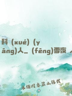 科學(xué)養(yǎng)人
