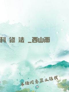 科學修煉法則