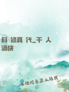 科學修真時代