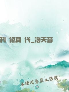 科學修真時代
