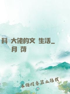 科學大佬的文藝生活