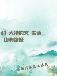 科學大佬的文藝生活