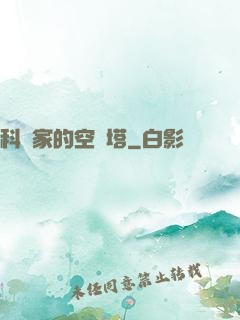 科學家的空間塔