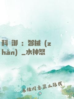 科學御獸：智械戰(zhàn)寵