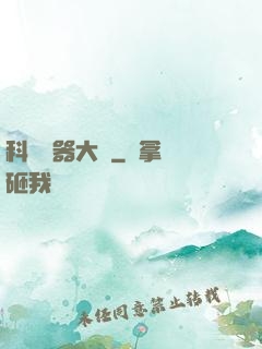 科學煉器大師