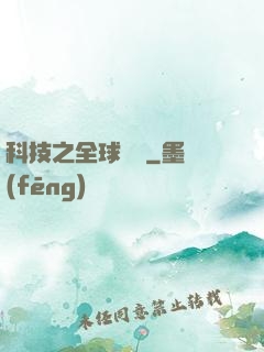 科技之全球壟斷