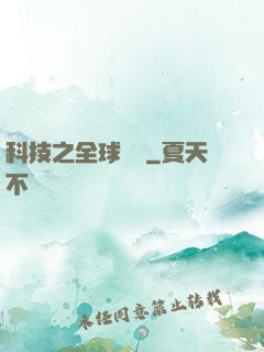 科技之全球壟斷