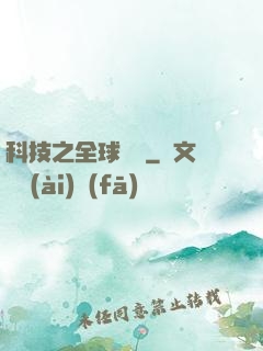 科技之全球壟斷