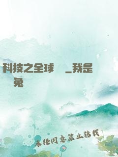 科技之全球壟斷