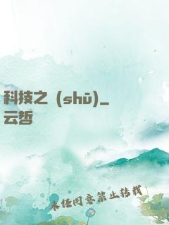 科技之書(shū)