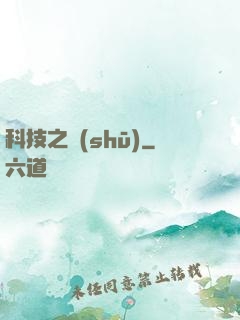 科技之書(shū)