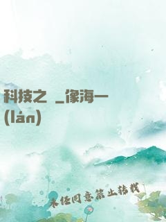 科技之書