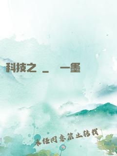 科技之書