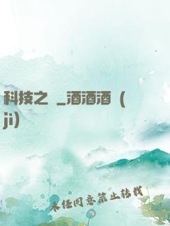 科技之書