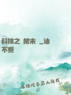 科技之無限未來