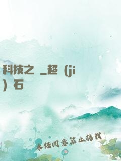 科技之門