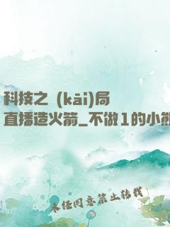 科技之開(kāi)局直播造火箭
