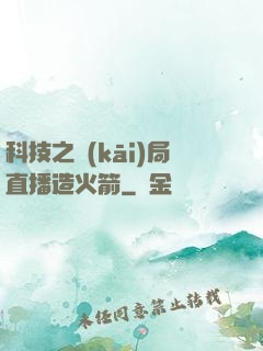 科技之開(kāi)局直播造火箭