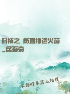 科技之開局直播造火箭