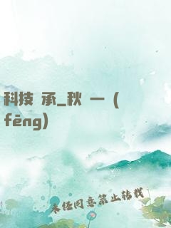 科技傳承