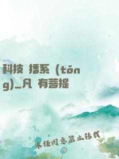 科技傳播系統(tǒng)