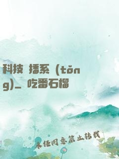 科技傳播系統(tǒng)