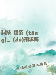 科技傳播系統(tǒng)