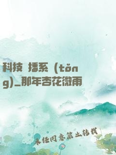 科技傳播系統(tǒng)