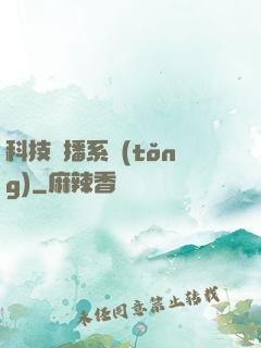 科技傳播系統(tǒng)
