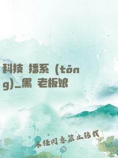 科技傳播系統(tǒng)