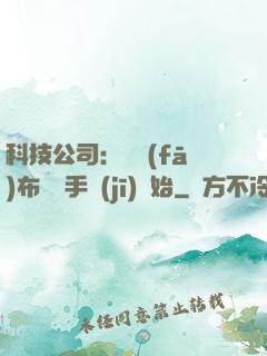 科技公司：從發(fā)布鯤鵬手機(jī)開始