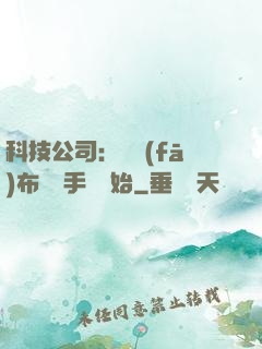 科技公司：從發(fā)布鯤鵬手機開始