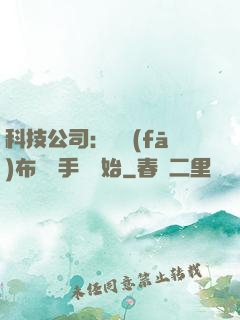 科技公司：從發(fā)布鯤鵬手機開始