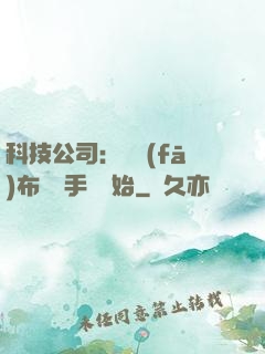 科技公司：從發(fā)布鯤鵬手機開始