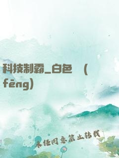 科技制霸