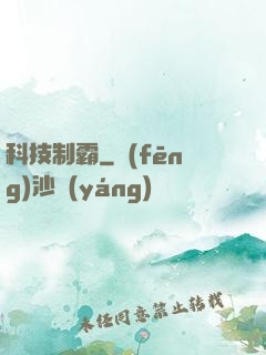 科技制霸