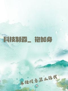 科技制霸