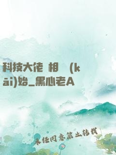 科技大佬從相親開(kāi)始