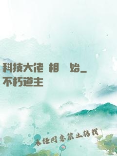 科技大佬從相親開始