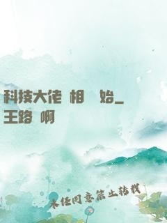 科技大佬從相親開始