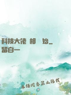 科技大佬從相親開始