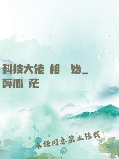 科技大佬從相親開始