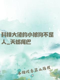 科技大佬的小狼狗不是人