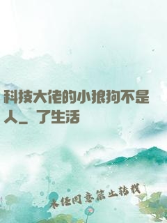 科技大佬的小狼狗不是人