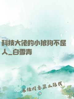 科技大佬的小狼狗不是人