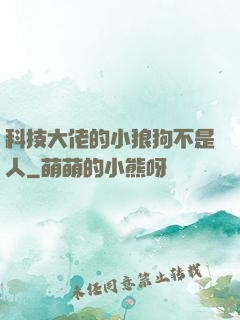 科技大佬的小狼狗不是人